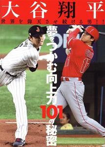 大谷翔平 世界を仰天させ続ける男!! 夢をつかむ向上力101の秘密/インテルフィン(編者)