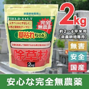 除草剤 安全 無農薬 粉状 強力 庭 砂利 玄関 マンション お墓まわり 安心 ペット 犬 猫 農薬不使用 エコ 土壌改良 芝生 おすすめ 効果 2kg