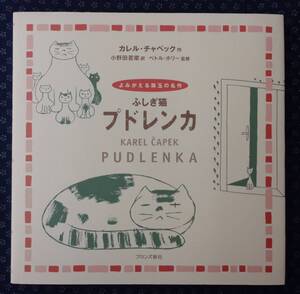 【 ふしぎ猫プドレンカ 】 カレル・チャペック/作 小野田若菜/訳 ペトル・ホリー/監修 ブロンズ新社 よみがえる珠玉の名作 