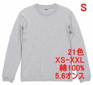 長袖 Tシャツ S アッシュ 袖リブ 綿100 5.6オンス 無地 無地T 長袖Tシャツ ロンT 丸首 クルーネック コットン A513 灰 灰色