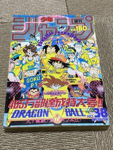 昭和63年 週刊少年ジャンプ 1988年 38号 ドラゴンボール 表紙 鳥山明