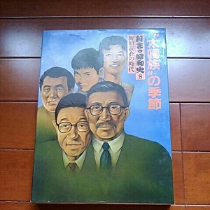 学研　　証言の昭和史8『太陽族の季節』　新旧混在の時代【初版】昭和57年発行