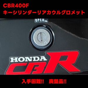 CBR400Fリアカウルキーシリンダーグロメット　特注品