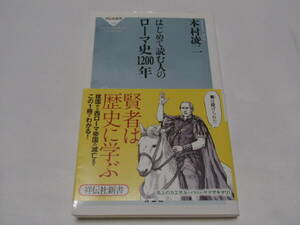 はじめて読む人のローマ史1200年