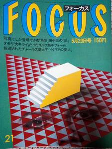 FOCUS フォーカス 1987年5月29日号 NO.21☆アランドロン・来日/中森明菜・母親/片岡孝夫/タモリ・ゴルフ/山口百恵・便乗商売/うつみ宮土理