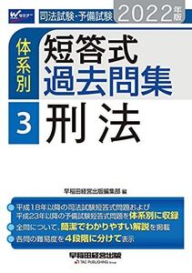 [A12113134]司法試験・予備試験 体系別短答式過去問集 (3) 刑法 2022年 (W(WASEDA)セミナー) 早稲田経営出版編集部