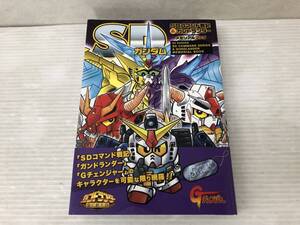 ◆初版 帯付 SDガンダム SDコマンド戦記&ガンドランダー メモリアルブック 中古品 sybetc077735