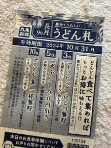 丸亀製麺　うどん札　1枚　2024年10月31日有効期限