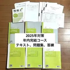 【消費税法】大原2025年受験対策　年内完結コース　テキスト・問題集・答練セット