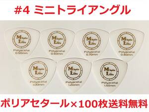 【1.50mm×100枚】MLピック ミニトライアングル ポリアセタール Polyacetal ミニオニギリ MTR【#4】【送料無料】 