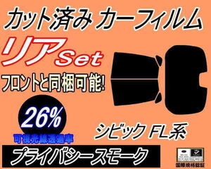 送料無料 リア (b) シビック FL系 (26%) カット済みカーフィルム プライバシースモーク ハッチバック FL4 FL5 FL1 5ドア用 ホンダ