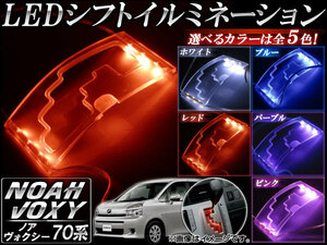 AP LEDシフトイルミネーション トヨタ ノア/ヴォクシー 70系(ZRR70G,75G/ZRR70W,75W) 2007年～2014年 選べる5カラー AP-PMMA-SP-T14