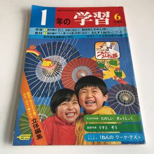 ye365 1年の学習 6月 教材 学習 小学校 学研 1980年 年代もの 昭和 ドリル 国語 算数 理科 社会 予習 復習 昭和の芸能人 アイドル