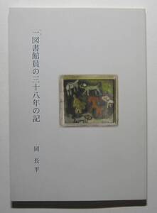 一図書館員の三十八年の記　岡山県総合文化センターと岡山県立図書館　岡長平