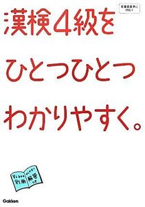 漢検4級をひとつひとつわかりやすく。/学研教育出版【編】