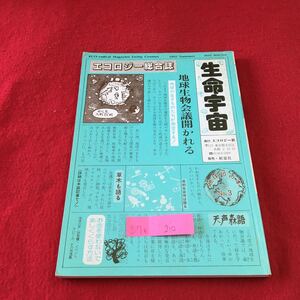 S7e-210 エコロジー総合誌 生命宇宙 地球生物会議開かれる 地球の生きものたちが発言する！ 昭和60年8月1日発行