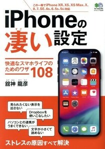 iPhoneの凄い設定 エイムック/?出版社