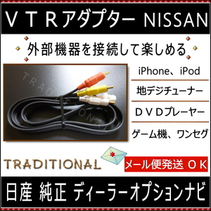 日産 ＶＴＲアダプター HC309D-A 2009モデル 外部機器接続 ニッサン ビデオ入力コード 純正 ディーラーオプションナビ用 キット