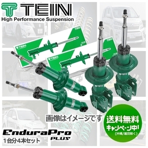 TEIN 純正形状ショック (EnduraPro PLUS) (前後set) タント LA600S (X SA/X)(FF 2013.10-2019.06) (VSD64-B1DS2)