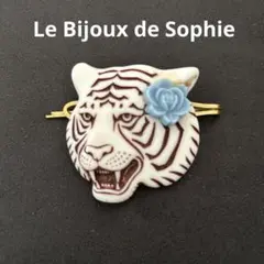 Le Bijoux de Sophie レビジュードソフィー　トラのブローチ