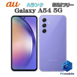 【超美品】SIMロック解除済み SIMフリー au SCG21 SAMSUNG Galaxy A54 5G オーサム バイオレット ギャラクシー 判定○ 302564A