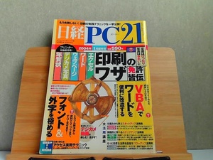 日経PC21　2004年1月新年号　印刷のワザ 2004年1月1日 発行