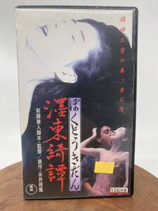 VHS 東綺譚 津川雅彦 墨田ユキ 新藤兼人 永井荷風 TG4406 東宝 TOHO レンタルアップ レア 映画 ビデオ 邦画 日本 YO3X