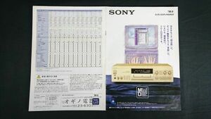 『SONY(ソニー)ミニディスクデッキ カタログ 1998年8月』MDS-JA22ES/MDS-JA50ES/MDS-JA30ES/MDS-JB920/MDS-JE520/MDS-J3000/MXD-D1/MDS-W1