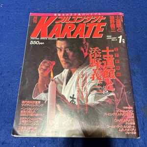 月刊フルコンタクトKARATE ◆1988年1月号◆No.11◆士道館と添野義三◆ベン・ジョンソン