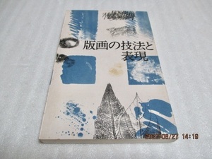 『版画の技法と表現』　　町田市立国際版画美術館（編・発行）　　1987年　　