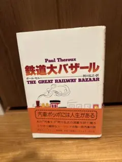 鉄道大バザール　ポール・セロー　阿川弘之　汽車の旅