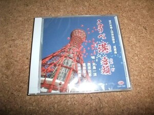 [CD][送料無料] 未開封(ケースヒビ・ビニ破れ) こうべ 港 音頭　こうべ港音頭