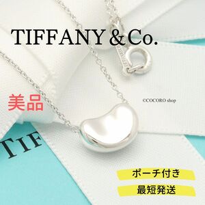 【美品】ティファニー TIFFANY＆Co. ビーン 11mm エルサペレッティ ネックレス AG925