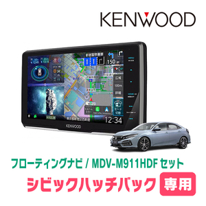 シビックハッチバック(FK7・H29/9～R3/6)専用　KENWOOD/MDV-M911HDF+取付キット　フローティングナビセット