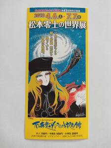 チケット半券　石ノ森章太郎ふるさと記念館　松本零士の世界展