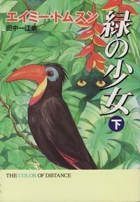 ハヤカワ文庫SF「SF1174／緑の少女 下／エイミー・トムスン」　送料込