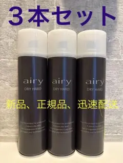 新品 airy DRY HARD ヘアスプレー 3本セット