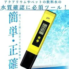 未使用品⭐️ph測定器 水質検査キット ペーハー測定器 phメーター 簡単測定