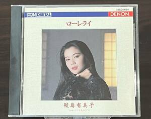 ローレライ／鮫島有美子【CD】