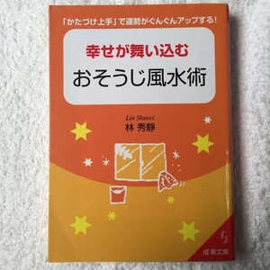 幸せが舞い込むおそうじ風水術 「かたづけ上手」で運勢がぐんぐんアップする! (成美文庫) 林 秀靜 9784415077635