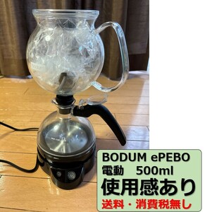 【完売品/中古/送料/税無し】BODUM ボダム/ePEBO イーペボ/電動 フルオート/サイフォン式 コーヒーメーカー/500ml/ブラック/正規品