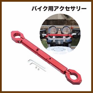 ハンドルブレース 22mm ハンドルスタビライザー ハンターカブ　バイク　ハンドルバー　スマホ固定　ステー　アクセサリー 赤