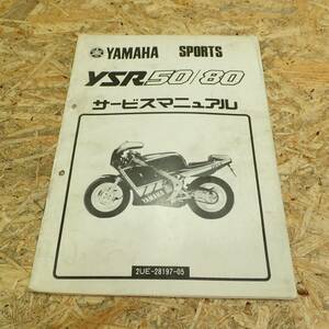 YAMAHA YSR50/80 2UE サービスマニュアル JJJ20