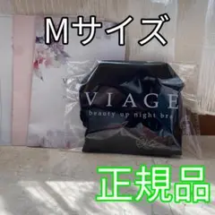 【新品未使用】viageビューティアップナイトブラ　Mサイズ ブラック