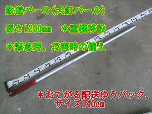 24-5/21 　鉄道バール(犬釘バール) 長さ1200mm　＊重機移設　＊緊急時。災害時の備え　＊おてがる配送ゆうパック、サイズ140cm