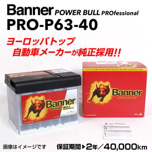 PRO-P63-40 アルファロメオ GT BANNER 63A バッテリー BANNER Power Bull PRO PRO-P63-40-LN2 送料無料