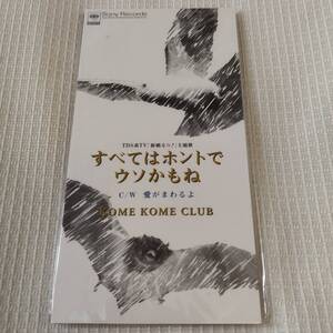 8㎝CD　邦楽　米米CLUB　　すべてはホントでウソかもね　/ 愛がまわるよ　　　★未使用　未開封