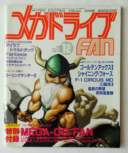 メガドライブFAN 1991年 12月号 ★ SEGA MEGA DRIVE FAN 1991/12