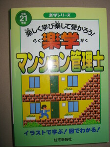 ★楽学　マンション管理士　平成２１年度 : 受験基本テキスト 楽しく学び楽して受かろう！ イラストで学ぶ ★住宅新報社 定価：\3,150 