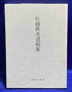 佐藤真美遺稿集◆満鉄若葉会、昭和60年/N990